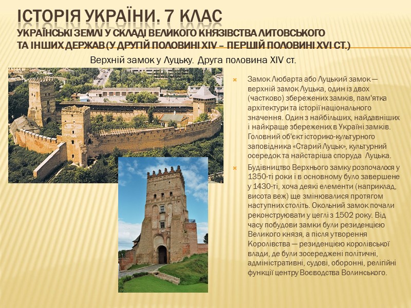 ІСТОРІЯ УКРАЇНИ. 7 КЛАС Українські землі у складі Великого князівства Литовського та інших держав